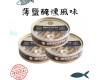 薄鹽風燻風味罐頭